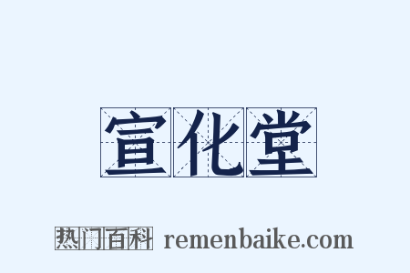 宣化堂是什么意思的图片